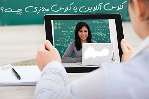 کلاس آنلاین یا کلاس مجازی چیست؟