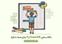 راهنمای PyCharm برای مبتدیان