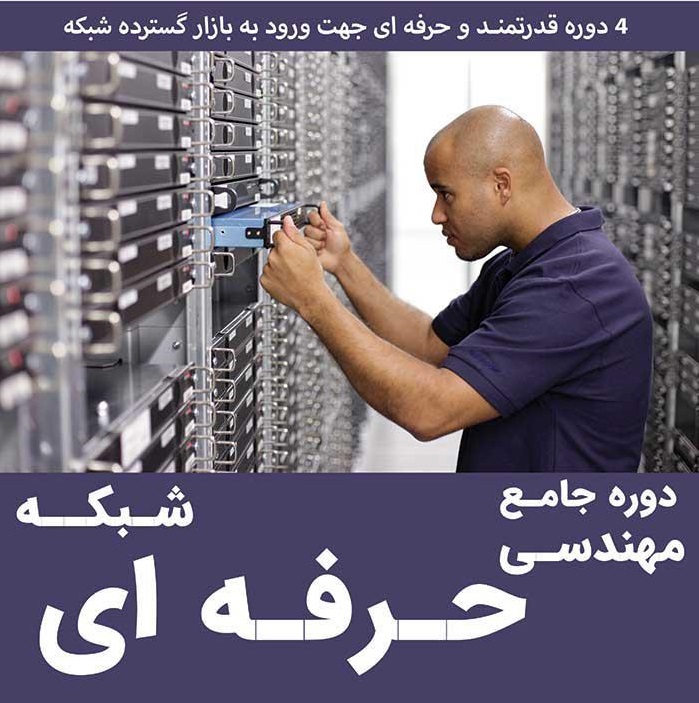 آموزش دوره جامع مهندسی شبکه ویژه بازار کار در کرج