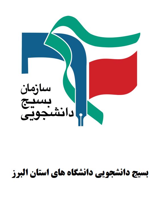 بسیج دانشجویی