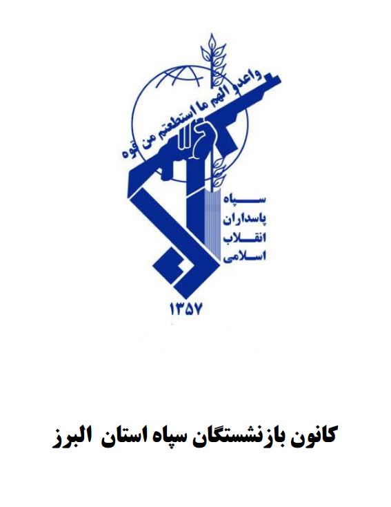 کانون بازنشستگان سپاه