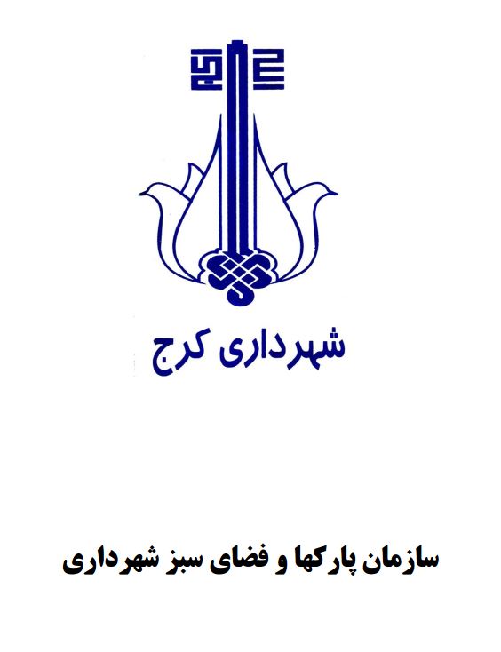 شهرداری کرج