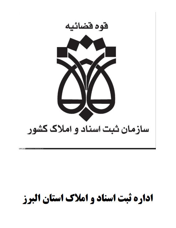 سازمان ثبت اسناد و املاک