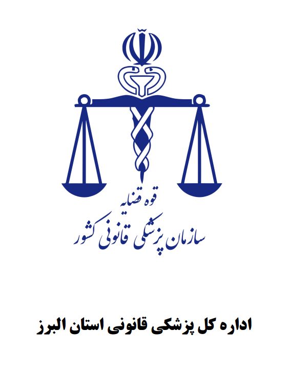 پزشکی قانونی