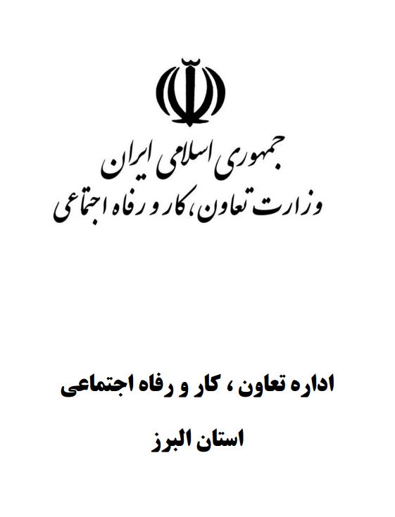 اداره کار تعاون و رفاه اجتماعی