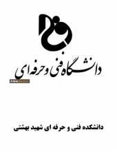 دانشکده فنی و حرفه ای شهید بهشتی