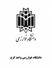 دانشگاه خوارزمی