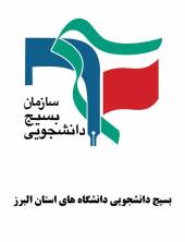 بسیج دانشجویی