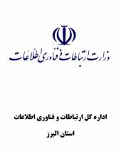 اداره کل ارتباطات و فناوری اطلاعات