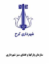 شهرداری کرج