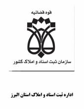 سازمان ثبت اسناد و املاک