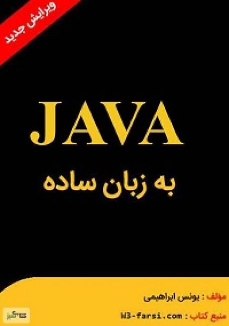کتاب آموزش جاوا به زبان ساده