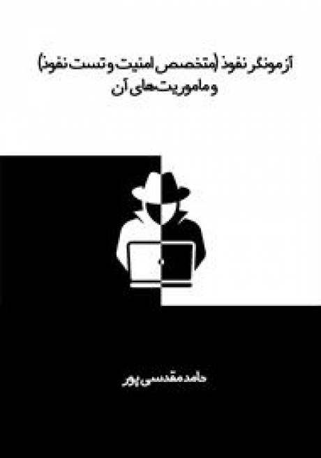 تستر نفوذ و ماموریت های آن