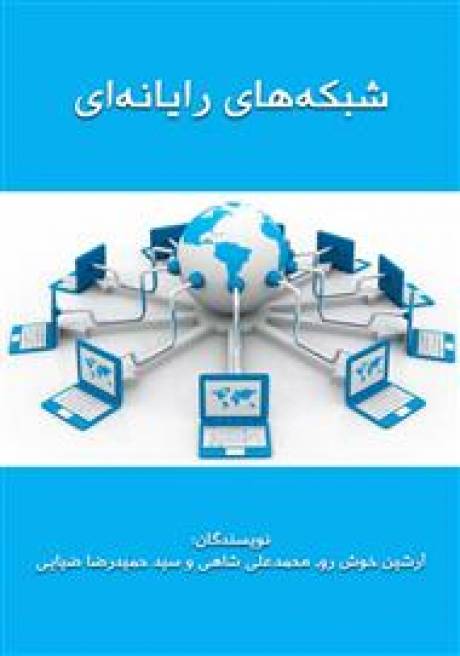 دانلود کتاب شبکه‌های رایانه‌ای