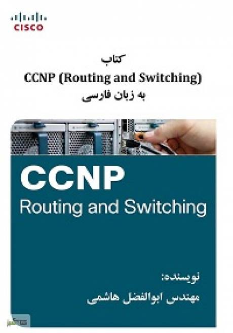 کتاب آموزش CCNP
