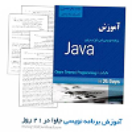 دانلود کتاب آموزش برنامه نویسی جاوا در 21 روز
