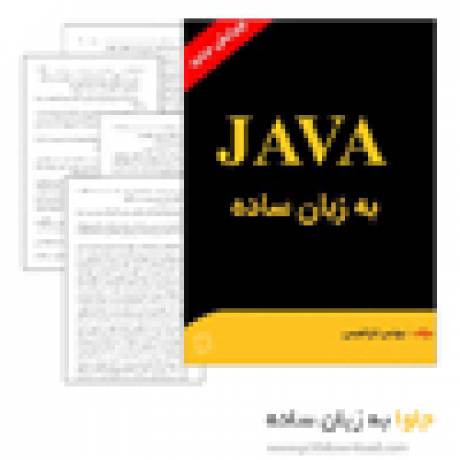 دانلود کتاب آموزش برنامه نویسی java به زبان ساده