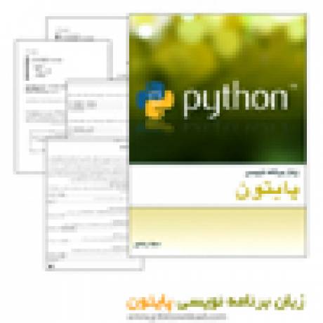 دانلود کتاب زبان برنامه نویسی پایتون