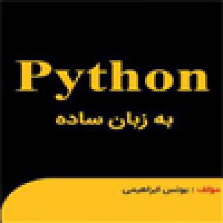 دانلود کتاب پایتون به زبان ساده