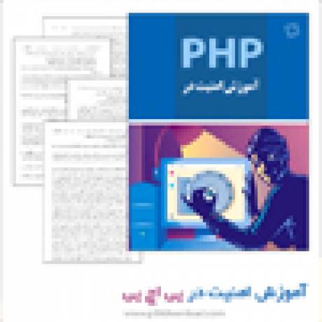 دانلود کتاب آموزش امنیت در PHP