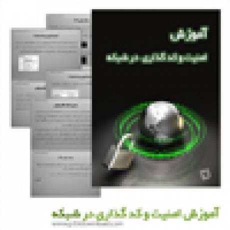 دانلود کتاب آموزش امنیت و کد گذاری در شبکه