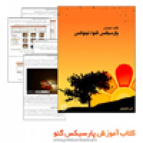 دانلود کتاب آموزش سیستم عامل پارسیکس گنو/لینوکس