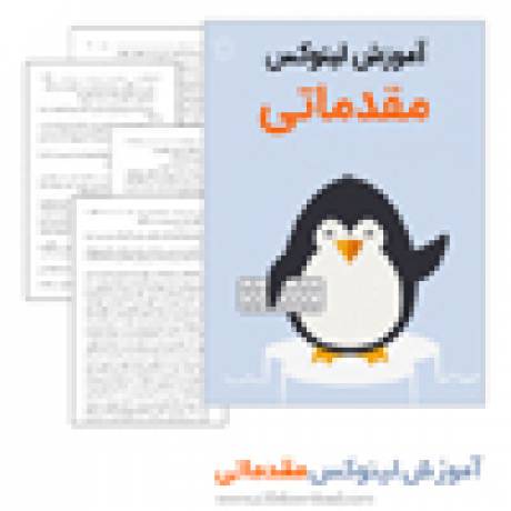 دانلود کتاب آموزش لینوکس مقدماتی