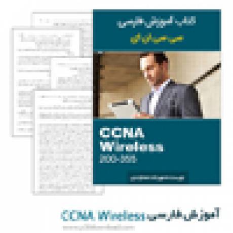 دانلود کتاب آموزش CCNA Wireless