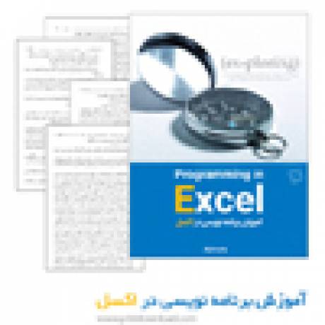 دانلود کتاب آموزش برنامه نویسی در اکسل