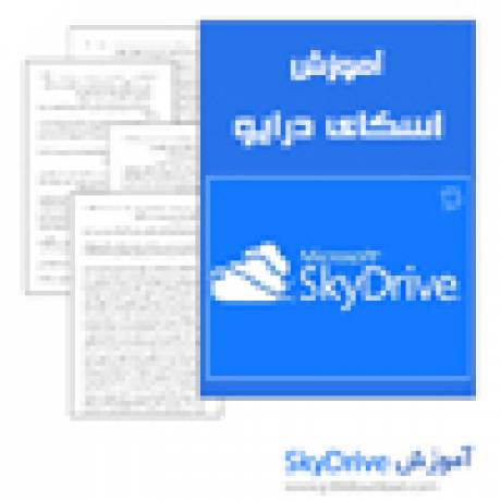 دانلود کتاب آموزش SkyDrive