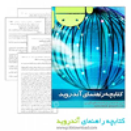 دانلود کتاب راهنمای اندروید
