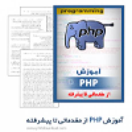 دانلود کتاب آموزش PHP از مقدماتی تا پیشرفته‎