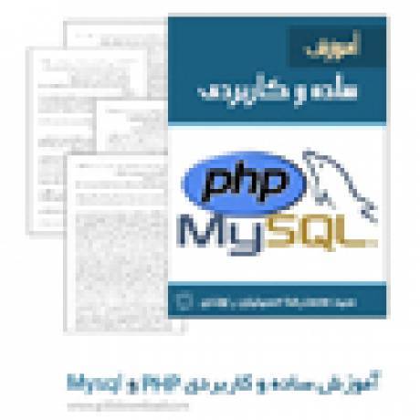 دانلود کتاب آموزش ساده و کاربردی php و Mysql