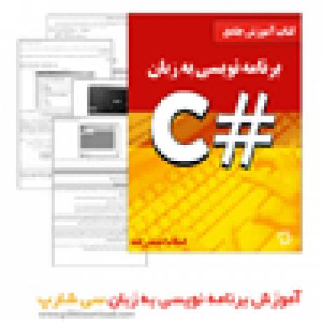 دانلود کتاب آموزش برنامه نویسی به زبان سی شارپ