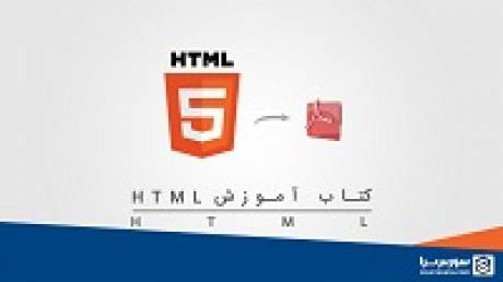 کتاب آموزش HTML