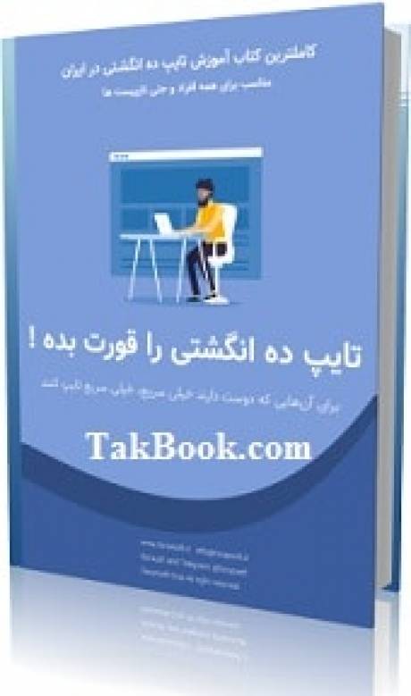 تایپ 10 انگشتی را قورت بده