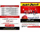 فستیوال شهریور 1403 شروع شد